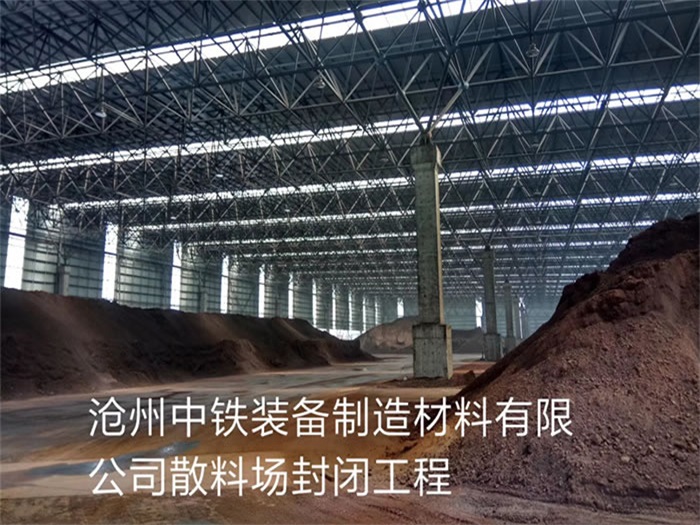 邯郸中铁装备制造材料有限公司散料厂封闭工程