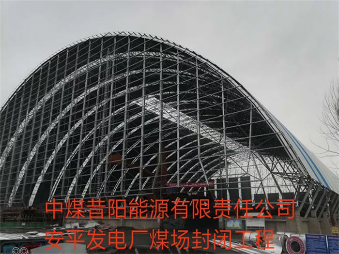 邯郸中煤昔阳能源有限责任公司安平发电厂煤场封闭工程