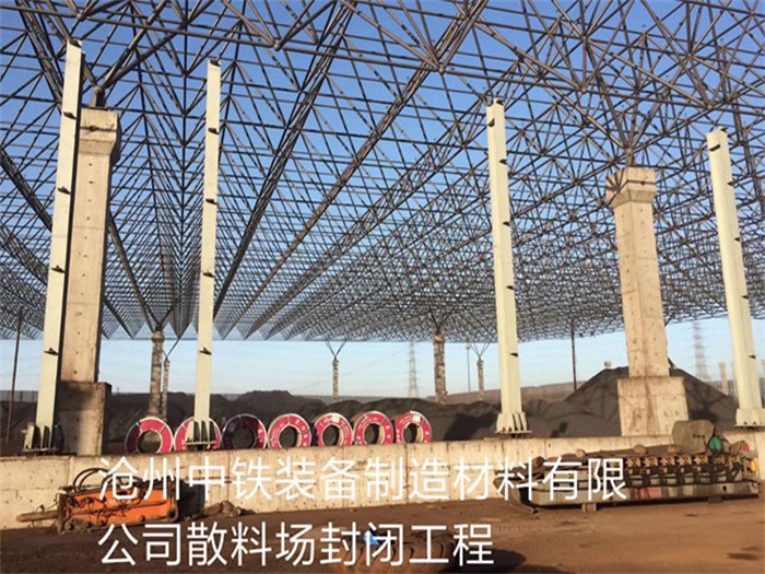 邯郸中铁装备制造材料有限公司散料厂封闭工程